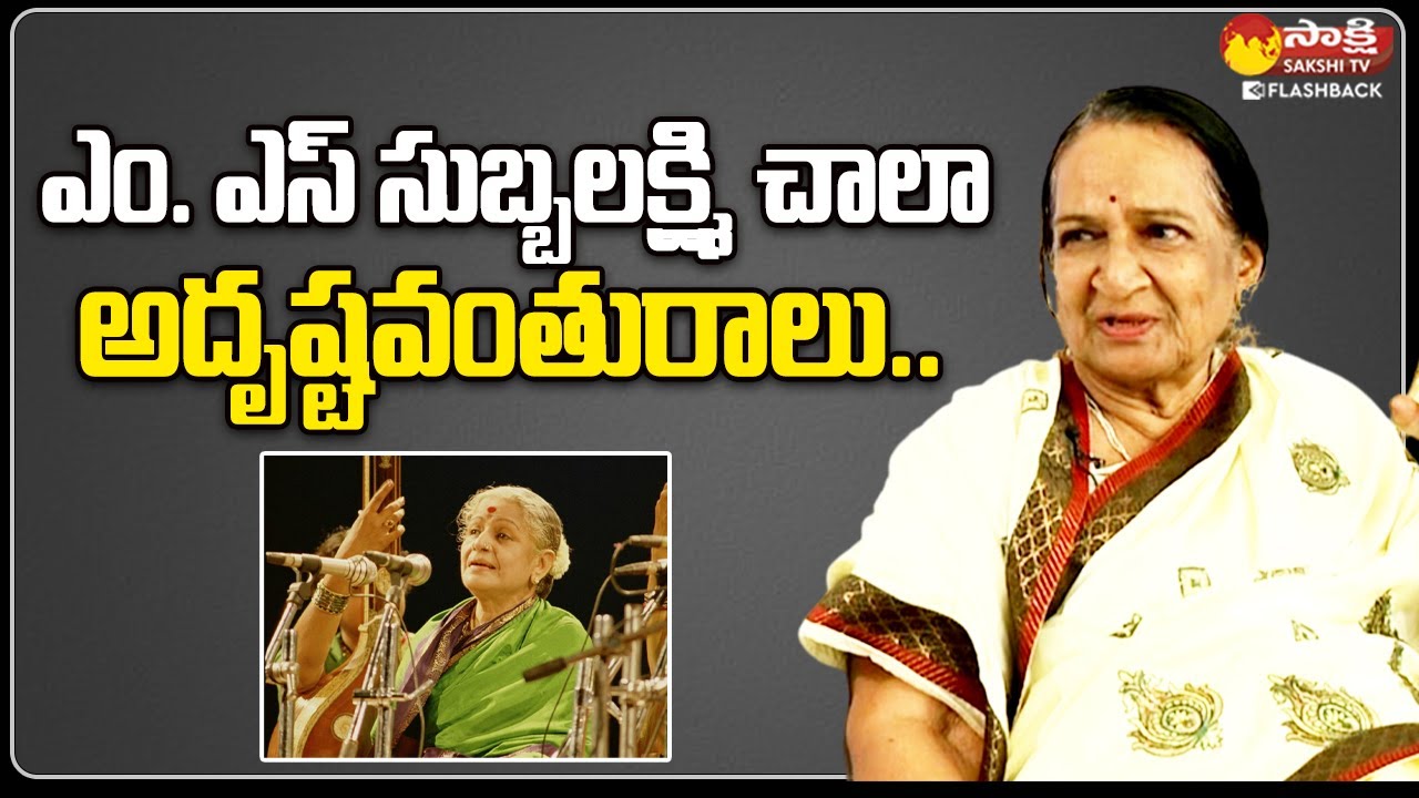 Raavu Balasaraswathi Devi Great Words About MS Subbulakshmi @SakshiTVFlashBack