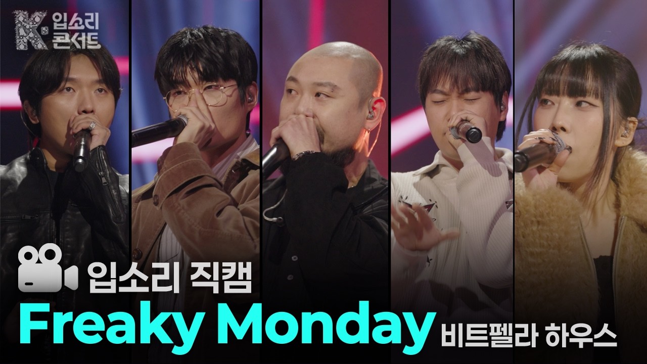 [4K 입소리 직캠] Freaky Monday-비트펠라하우스 | K-입소리 콘서트