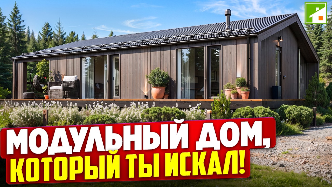 Обзор одноэтажного дома - модульная технология строительства с широкой кастомизацией.