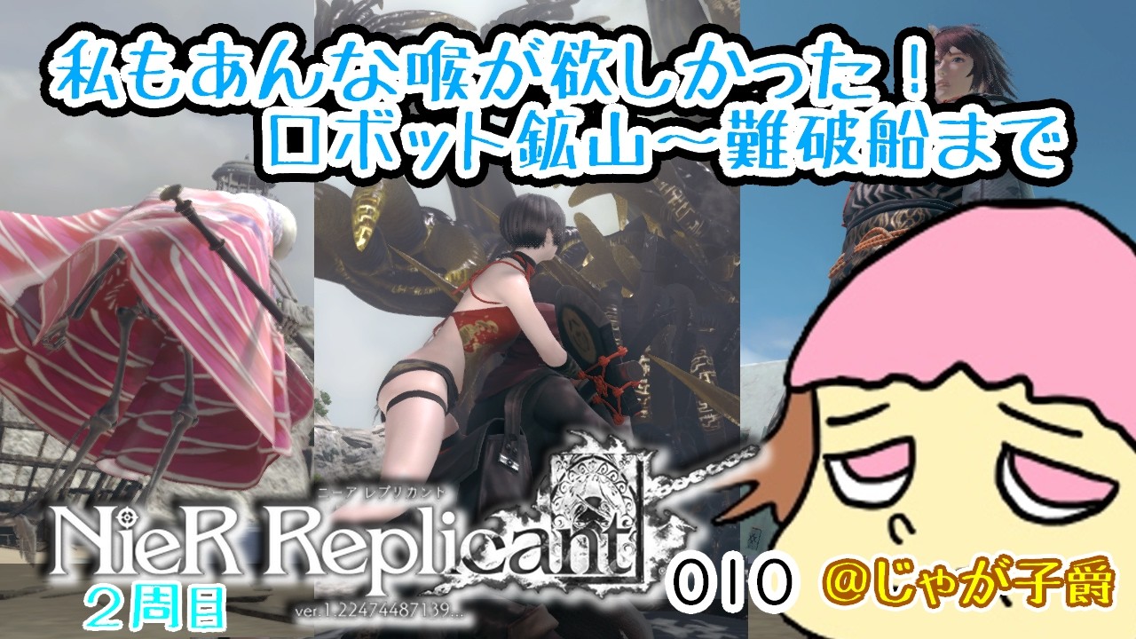 【PS4/ネタバレあり！】ニーアレプリカント2周目やるぞ！ロボット鉱山から！010【カイネ編】14時まで #スクエニ #アクションRPG #トイロジック #絶叫系配信者