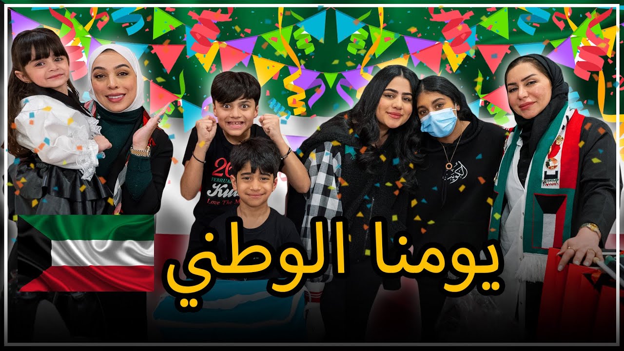 احتفالنا بالعيد الوطني الكويتي 2022- عائلة عدنان