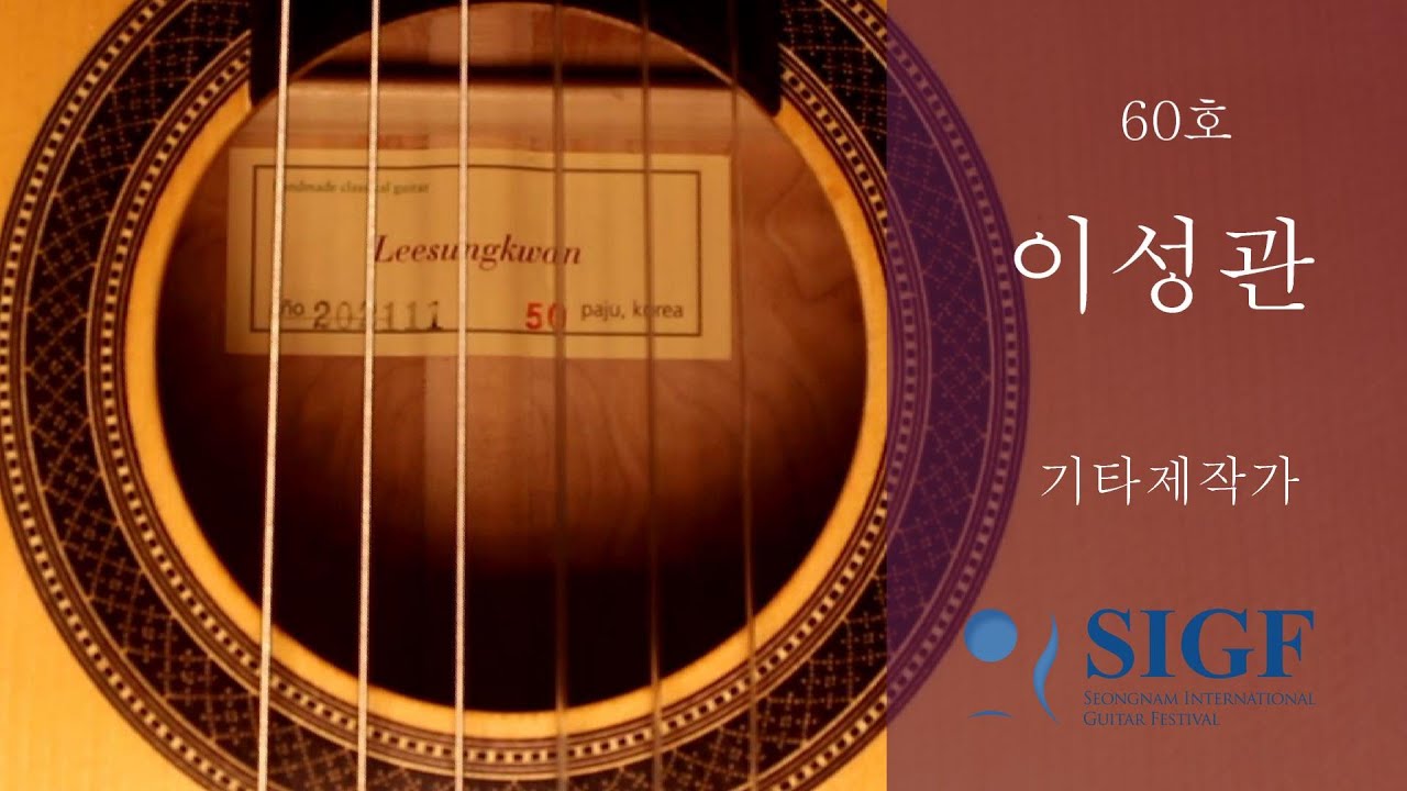 이성관 기타제작가 60호 스프루스 / 연주 한은 - Sungkwan Lee Guitar Luthier / Guitar : Han Eun [SIGF프로젝트]