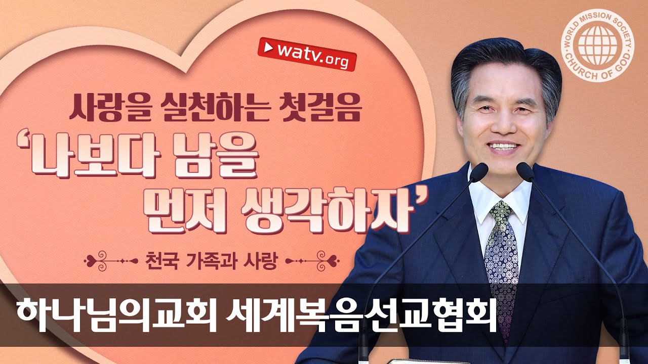 천국 가족과 사랑 【 하나님의교회 세계복음선교협회 】