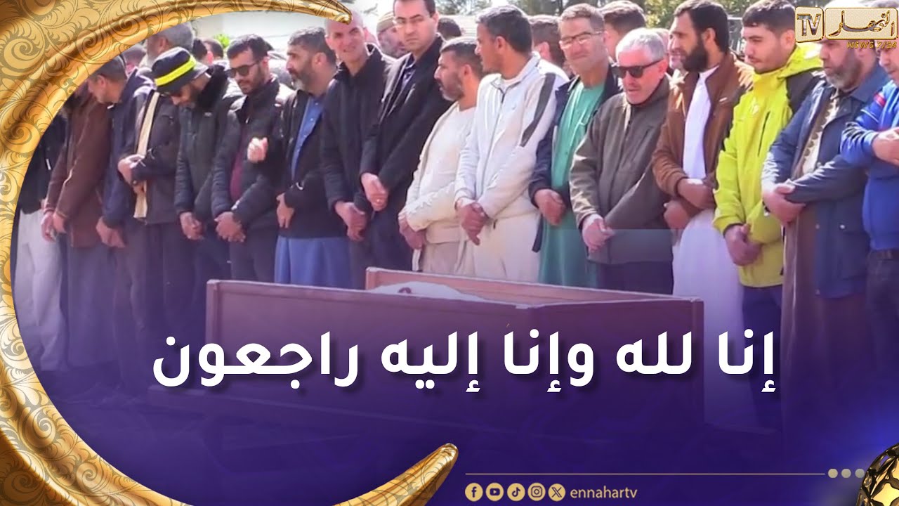 العاصمة : تشييع جثمان البروفيسور ميلود أورزقي بمقبرة سيدي رزين بن غازي براقي