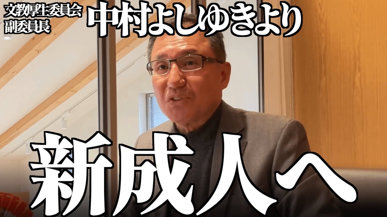 新成人へ、文教厚生委員会委員の中村よしゆきが贈る言葉【東海市20歳の集い】【東海市議会議員 中村】