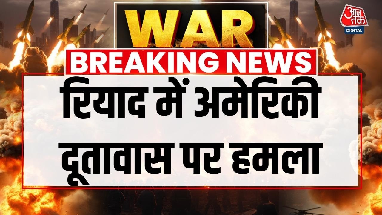 US-Israel Attacks Iran: Riyadh में अमेरिकी दूतावास पर 2 ड्रोन से हमला | Donald Trump | Netanyahu
