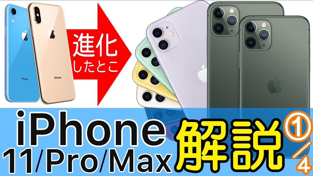 iPhone 11/Pro/Pro MaxはiPhone XS/XRから何が進化した？新機能をパワポで比較＆解説！【1/4話】