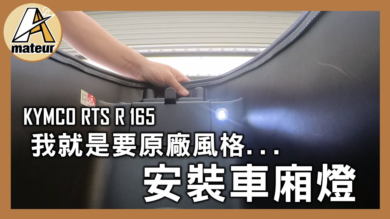 【艾邁修】【RTS R165】安裝車廂燈－我就是要原廠風格｜自己動手來吧
