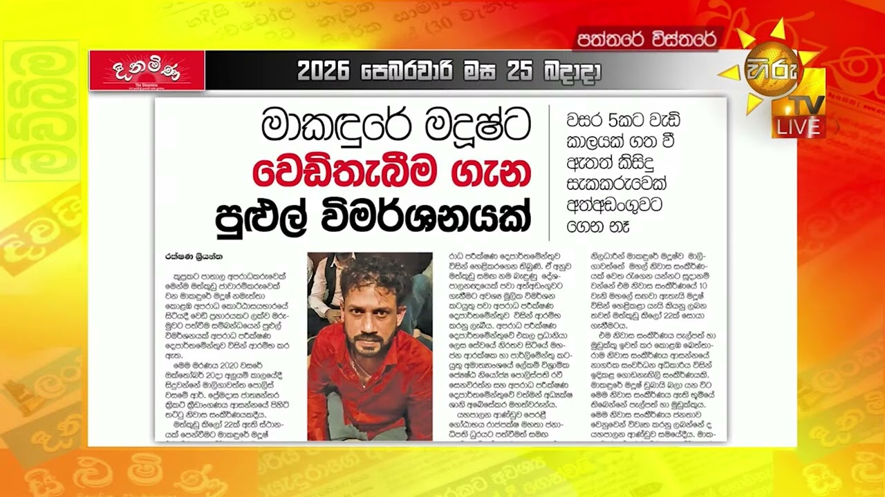 මාකඳුරේ මධූෂ්ට වෙඩිතැබීම ගැන පුළුල් විමර්ශනයක් - Hiru News