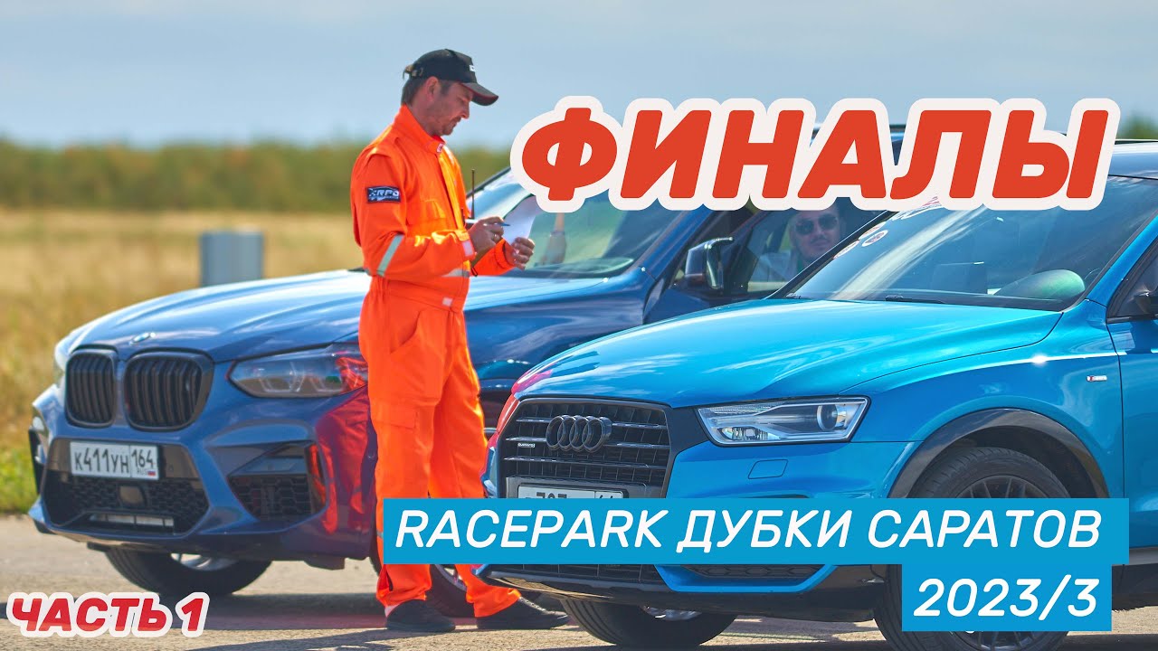 RacePark Дубки Саратов гонки на машинах по прямой / ФИНАЛЫ /