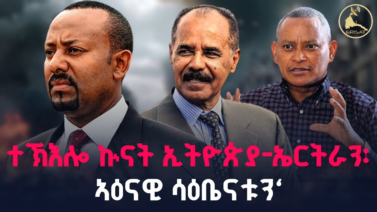 ተኽእሎ ኲናት ኢትዮጵያ-ኤርትራን፡ኣዕናዊሳዕቤናቱን‘