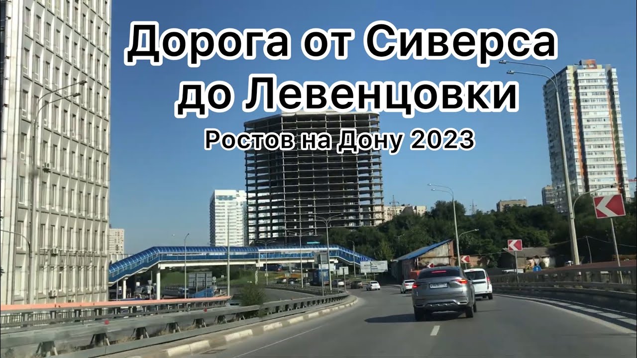Ростов на Дону 2023: Дорога Сиверса - Левенцовка