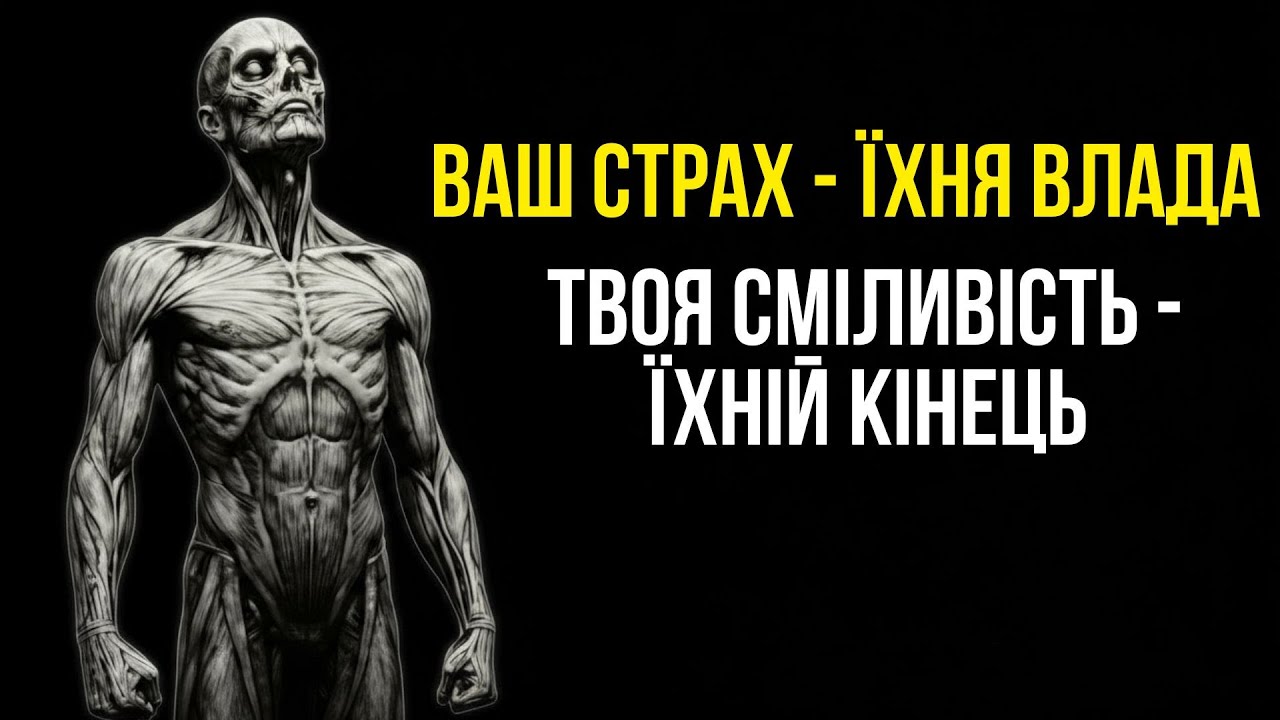Ваш страх — їхній контроль. Ваша СМІЛИВІСТЬ — їхній кінець