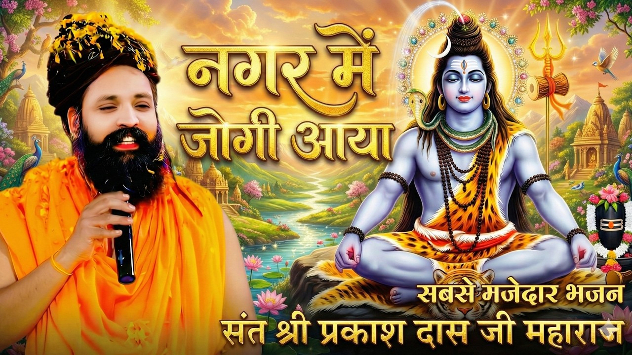 नगर में जोगी आया ! अलग ही अंदाज में ! Prakash Das Ji Maharaj ! New Bhajan 2026 ! Nagar Me Jogi Aaya