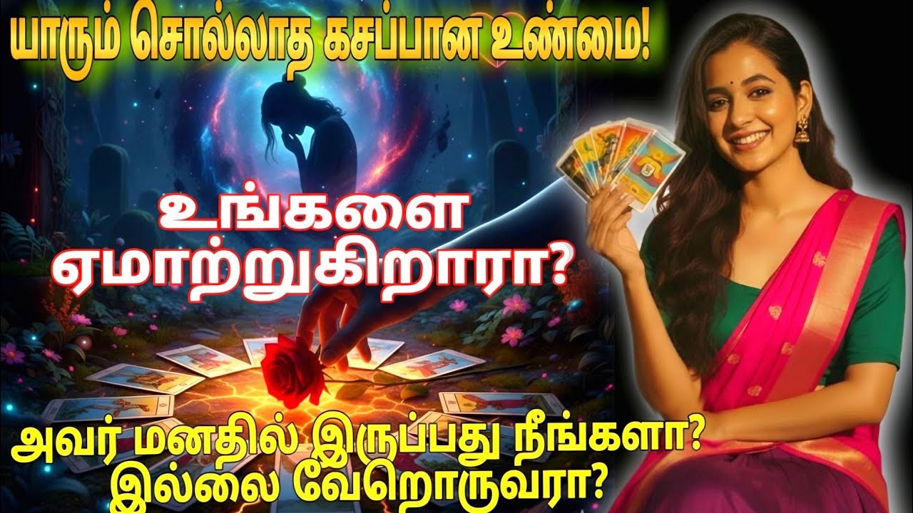 அவர் உங்களை ஏமாற்றுகிறாரா? 🤫 இப்போது அவர் மனதில் இருக்கும் கசப்பான உண்மைகள்!