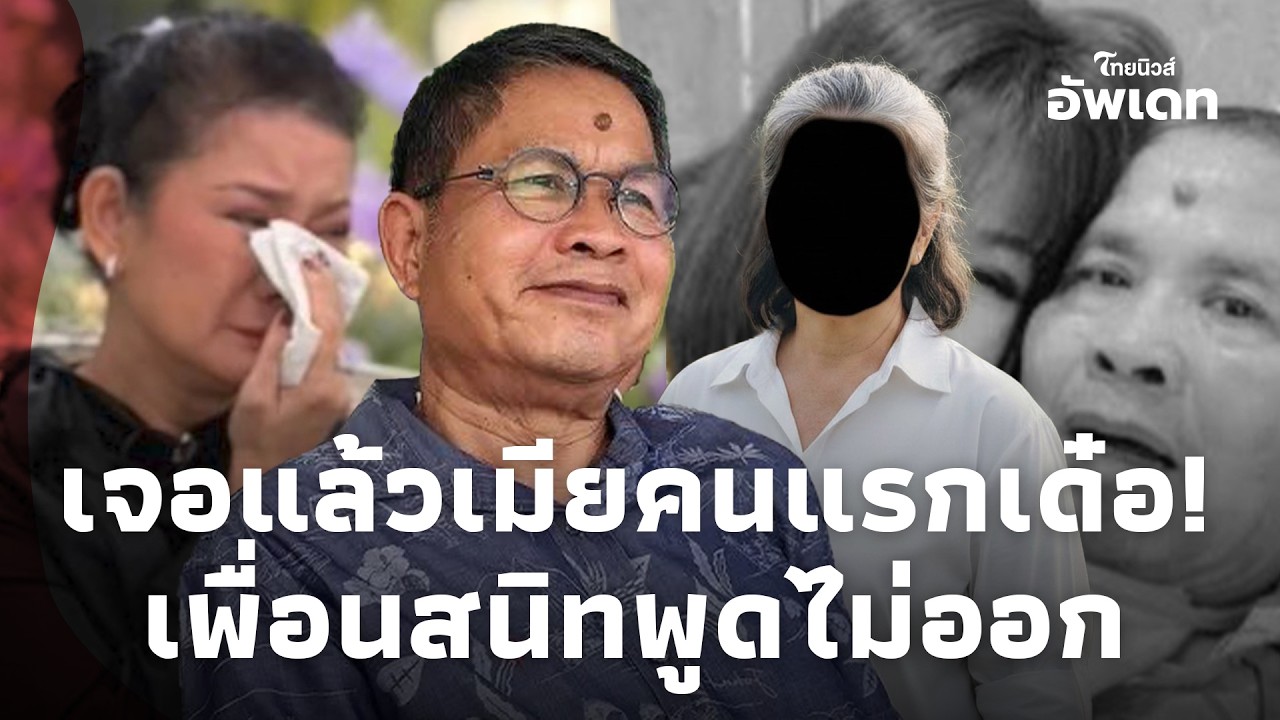 สืบจนเจอ! เมียคนแรก “เด๋อ ดอกสะเดา” เพื่อนสนิทรู้กันหมด ปิดเงียบ “ปู กนกวรรณ” 29 ปีUpdate-15-jj