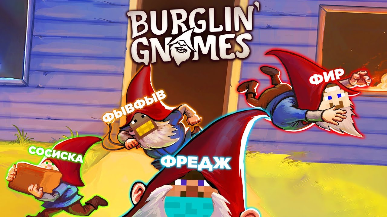 ФРЕДЖ, ФЫВФЫВ, СОСИСКА и ФИР СНОВА УГАРАЮТ в Burglin' Gnomes 🤣 [#2]
