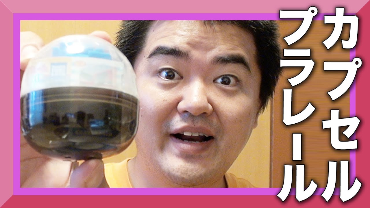 カプセルプラレールで当たり出たのか？これ I got rails of Capsule Plarail