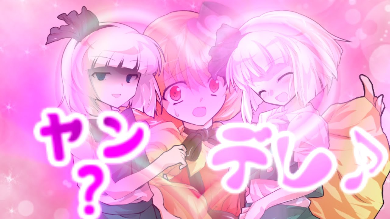 【ゆっくり茶番劇】惚れ薬であの妖夢が大嫌いなあいつを大好きに⁉（登録者数６０００人ありがとうございます♪(*´ω｀*)