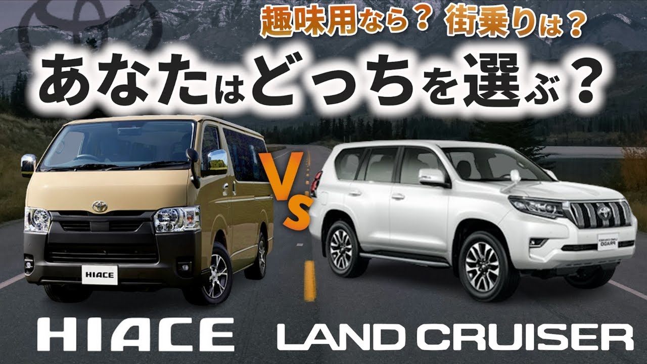 【現車比較】ハイエースとプラドって趣味として使うならどっちがおすすめ？