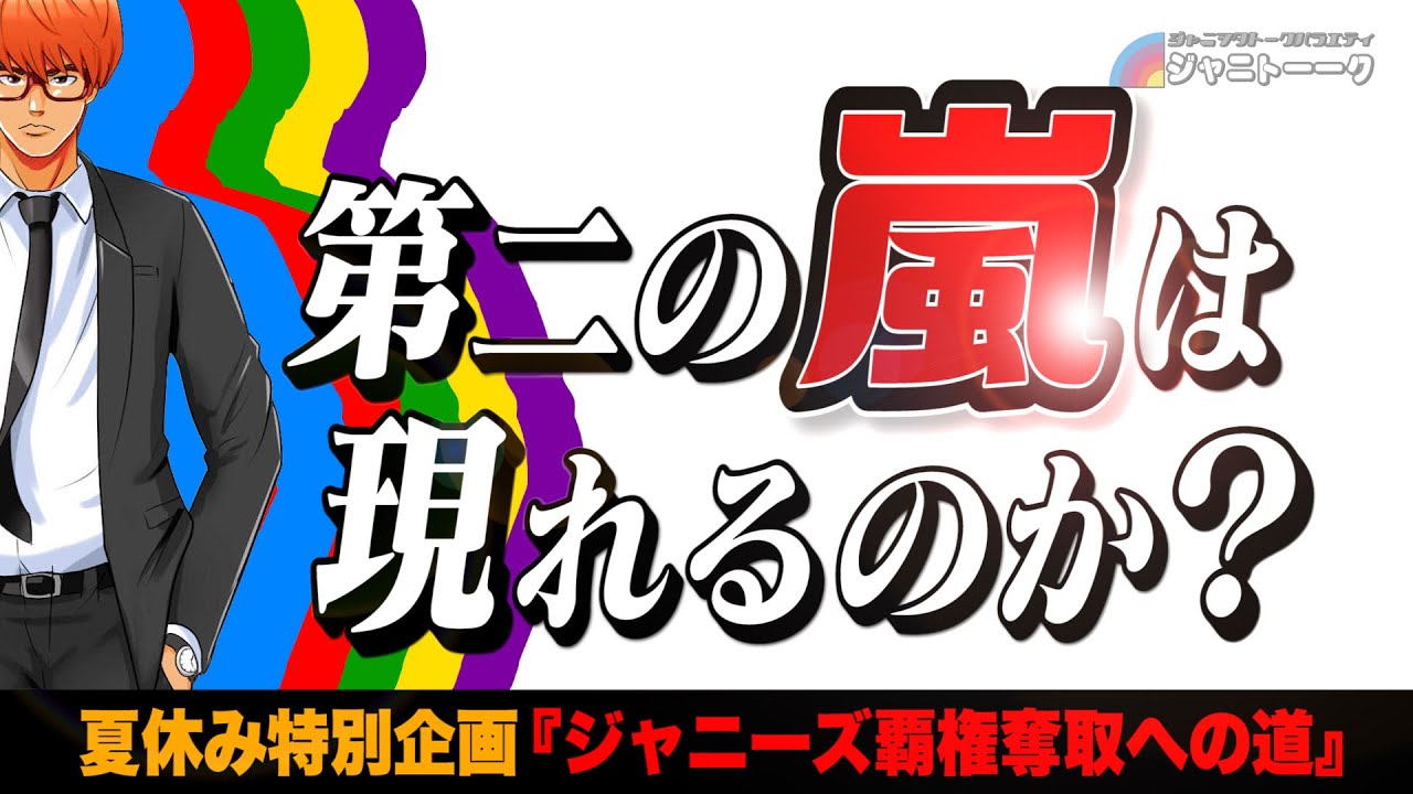 #448 第二の嵐はどこのグループ？【第一部】