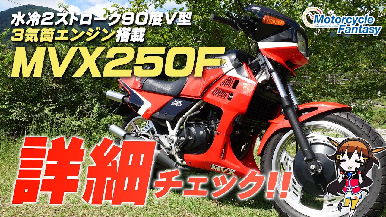 希少！水冷2ストローク 90度Ｖ型3気筒エンジンを搭載した「HONDA MVX250F」を詳細チェック！Motorcycle Fantasy