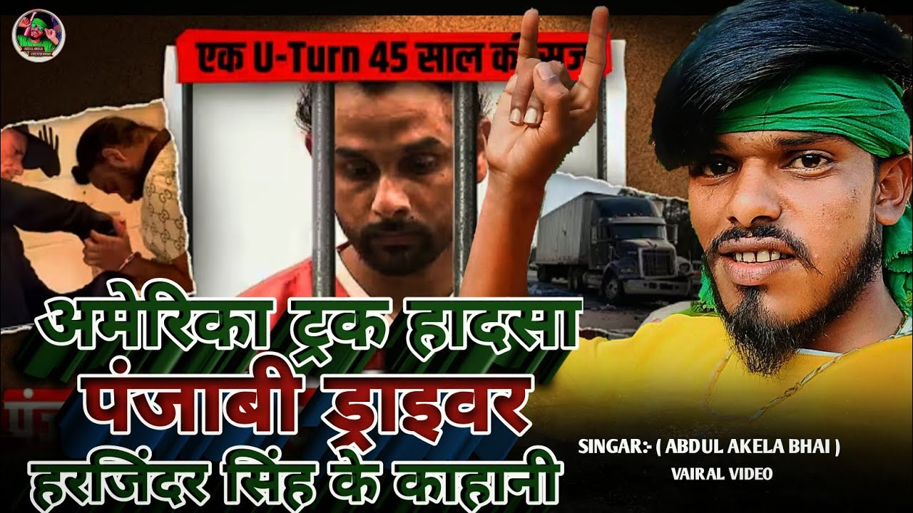 अमेरिका ट्रक हादसा पंजाबी ड्राइवर हरजिंदर सिंह के काहानी Video song Abdul Akela Bhai Punjabi daraiwr