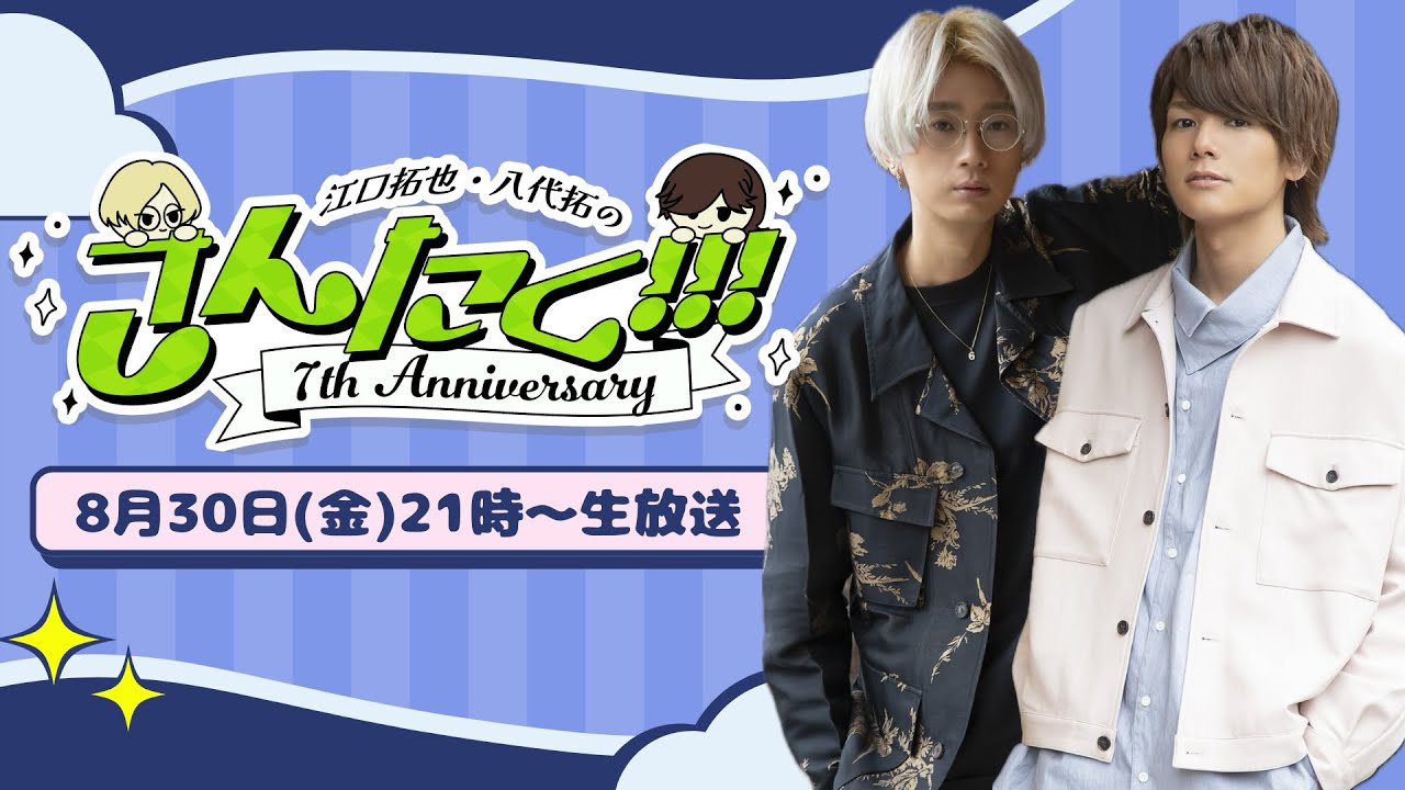 江口拓也・八代拓 の『さんたく!!!』76 無料パート