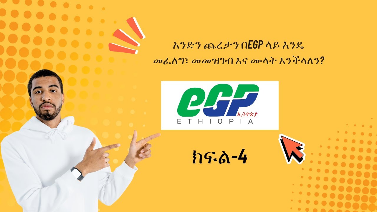 አንድን ጨረታን በeGP ላይ እንዴመፈለግ፣ መመዝገብ እና ሙላት እንችላለን #ጨረታ#EGP #egp #eGP #Electronic_Government_Procurement