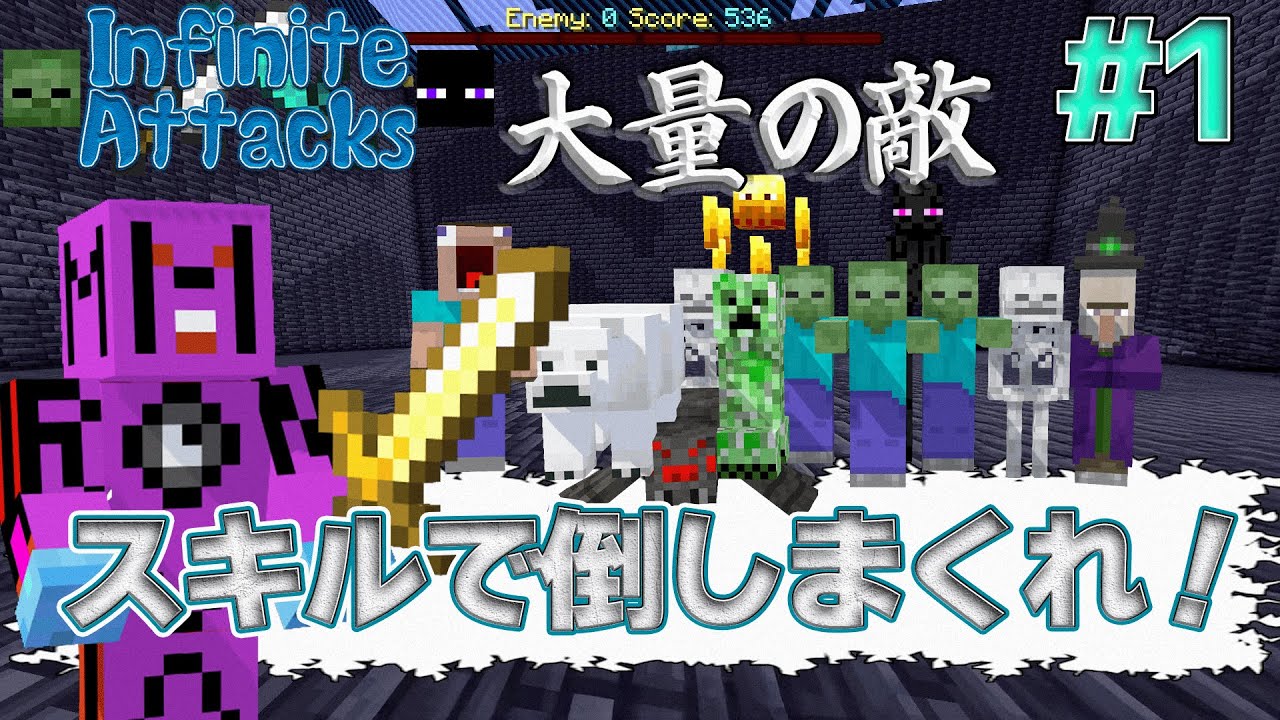 【マイクラ】職業とスキルが選べる!?襲いかかる大量の敵たちを倒しまくれ！【Infinite Attacks#1】