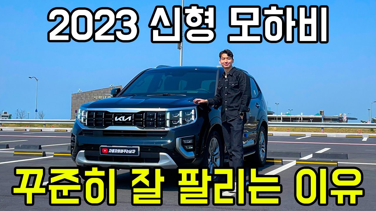 승차감 좋아졌다! 2023 신형 모하비 6인승 시승기, 팰리세이드 페이스리프트와는 다른 방향성을 가진 플래그십 SUV