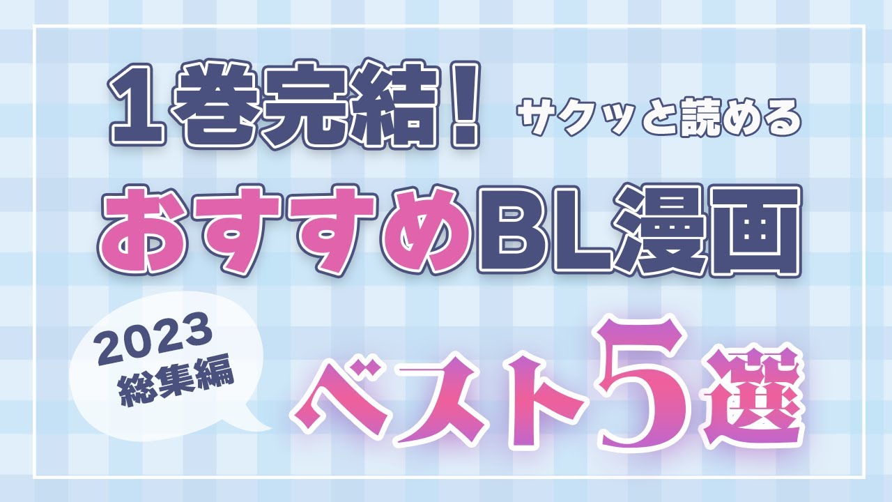 一巻完結済み！読んで満足BL単行本厳選５冊