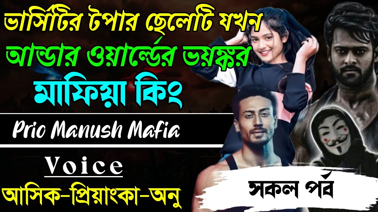 ভার্সিটির টপার ছেলেটি যখন আন্ডার ওয়ার্ল্ডের ভয়ঙ্করও মাফিয়া কিং||সকল পর্ব|| Voice:AshikPriyanka