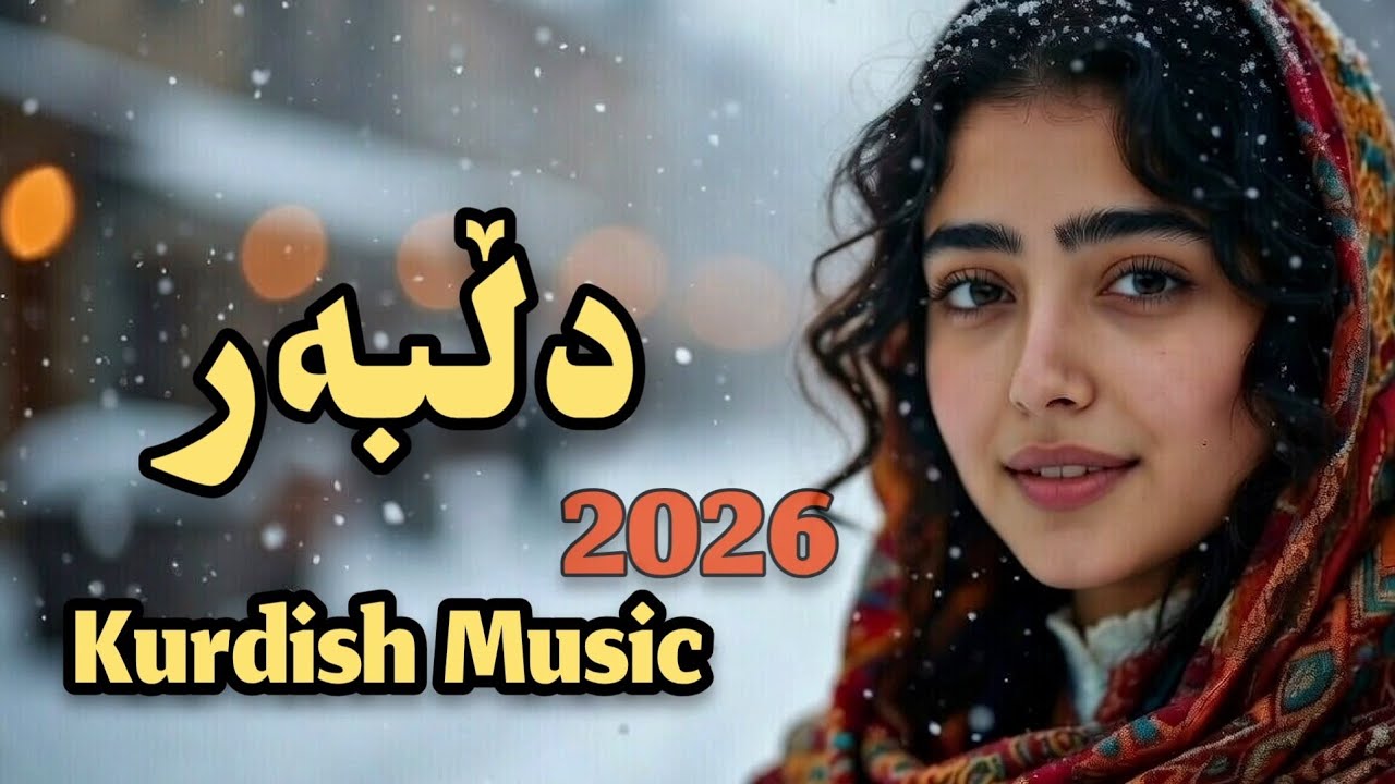 کافرستان نییە – دڵبەر دڵم | گۆرانی کوردی سۆرانی عاشقانه 2026