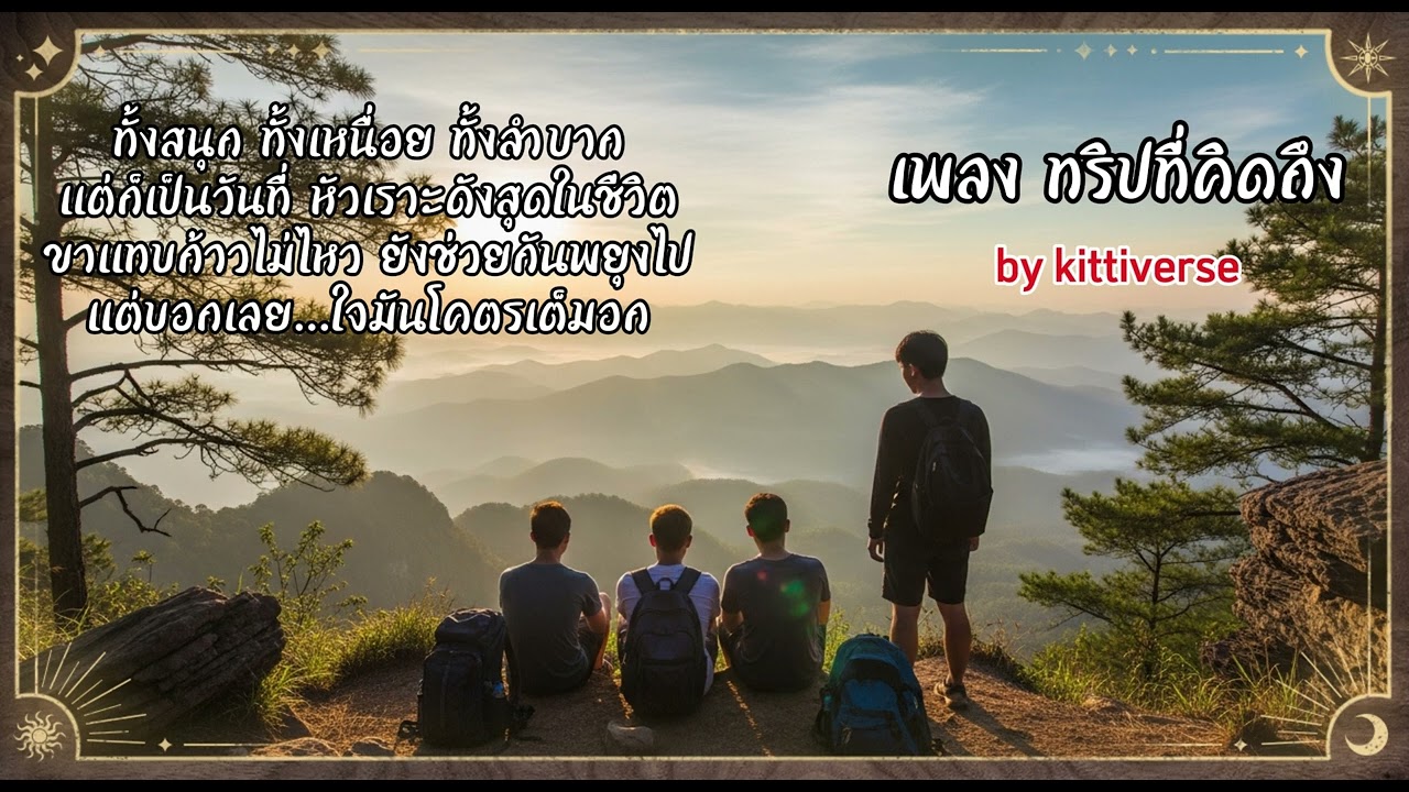 เพลง ทริปที่คิดถึง - kittiverse [Official Audio]