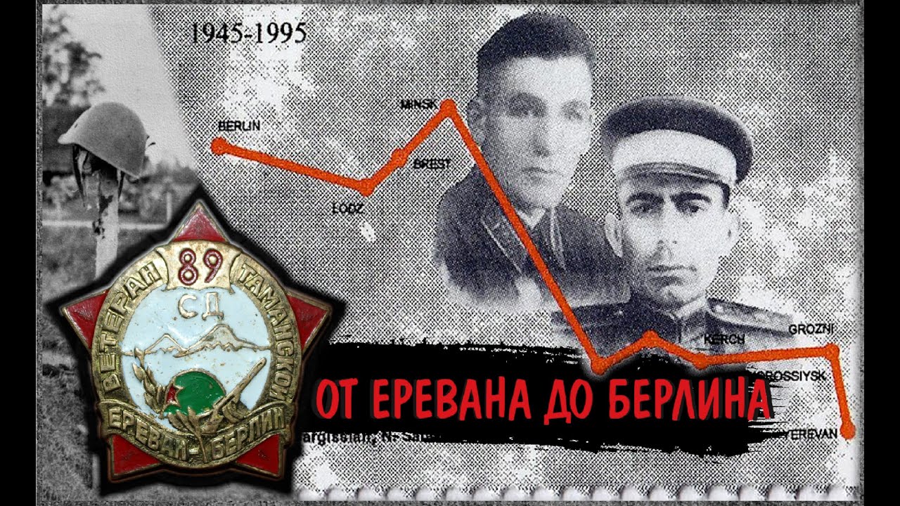 От Еревана до Берлина  Путь 89-й Армянской Таманской дивизии