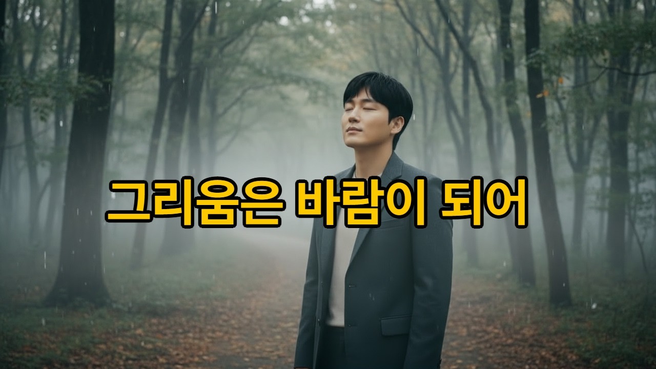 그리움은바람이되어#감성발라드 #한국발라드 #고음발라드 #여자보컬 #파워보컬 #감성노래 #이별노래 #한국감성 #발라드추천 #신곡 #KBallad #AI음악
