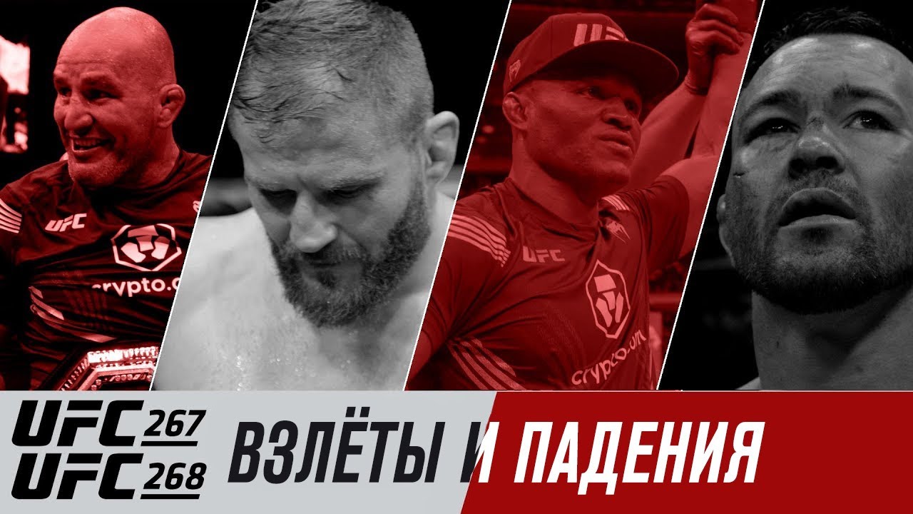 UFC 267 и 268: Взлеты и падения