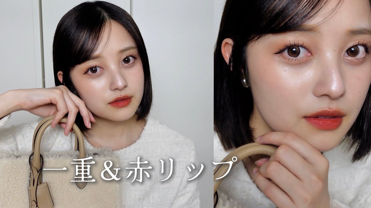 【秋メイク】大人な赤リップでお出かけしたい日💄👜【一重メイク】