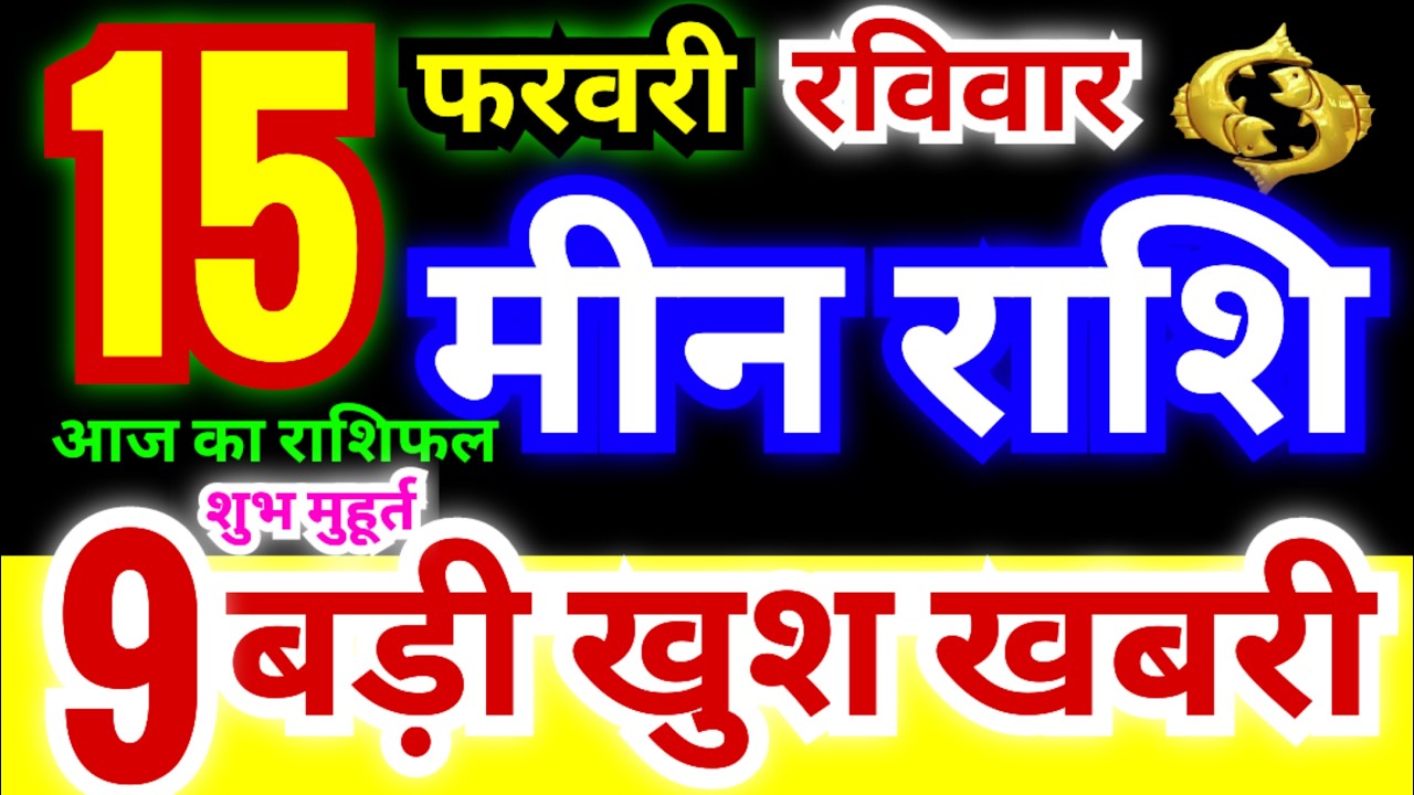 मीन राशि 15 फरवरी रविवार 2026 | Meen Rashi Sunday | Pisces Horoscope 15 February | आज का मीन राशिफल