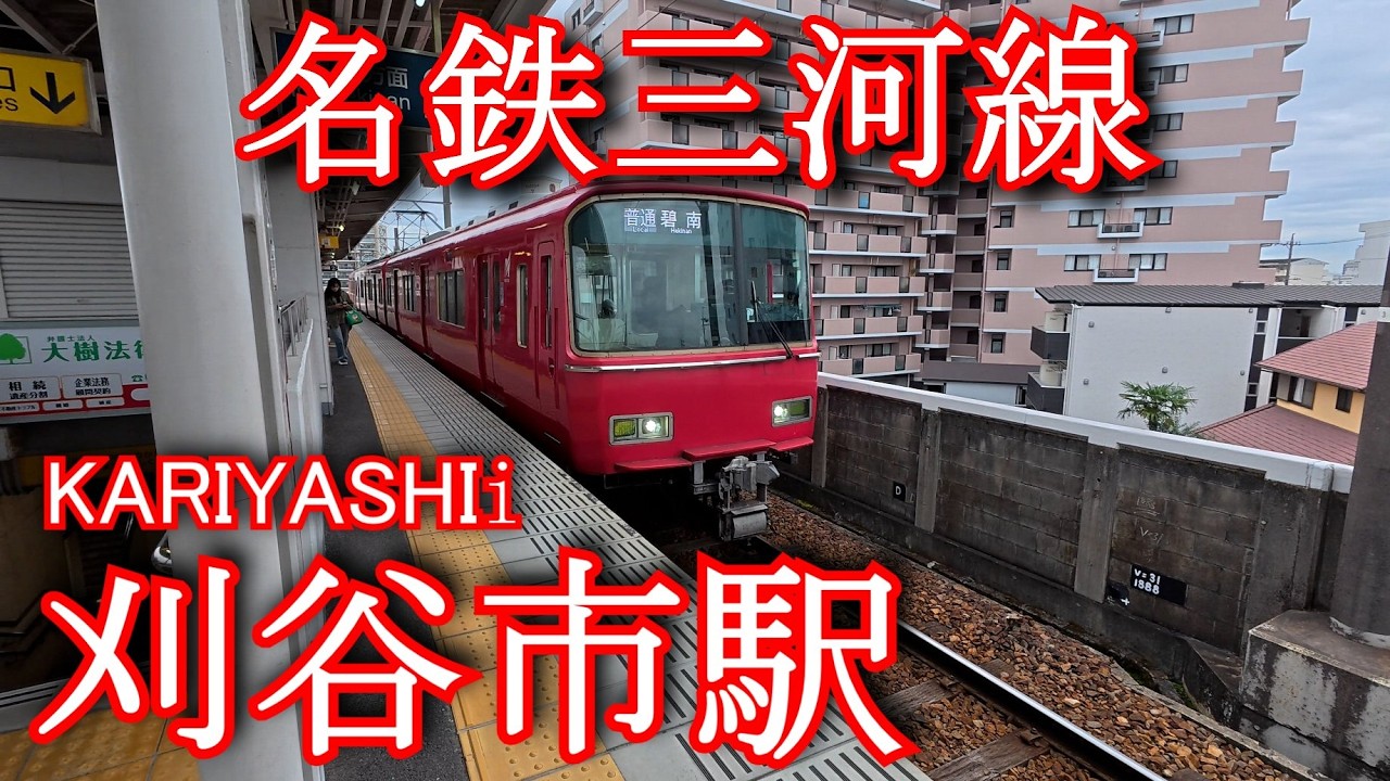 刈谷市駅　名鉄三河線　KARIYASHI Station. Meitetsu Mikawa Line