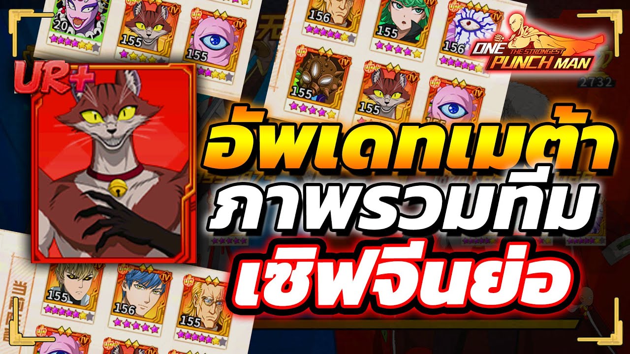 อัพเดทเมต้า ภาพรวมทีม หลัง NYAN UR+ เข้าวันแรก!!? | ONE PUNCH MAN: The Strongest