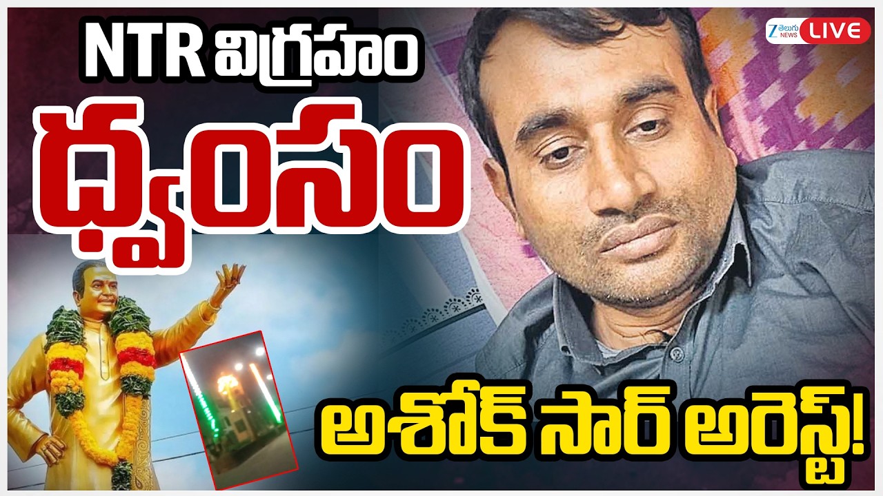 LIVE: Ashok Sir Arrest! | Vandalizing NTR Statue | NTR విగ్రహం ధ్వంసం అశోక్ సార్ అరెస్ట్! | ZEE News