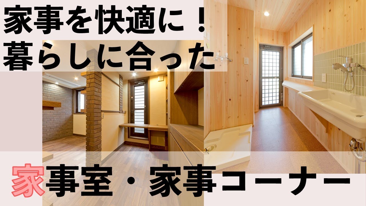 【施工事例】家事室・家事コーナーです。負担を少なくして、効率よく快適に家事をするために、自分たちのライフスタイルに合ったスペースを検討してみてください。【ルームツアー】平尾工務店兵庫