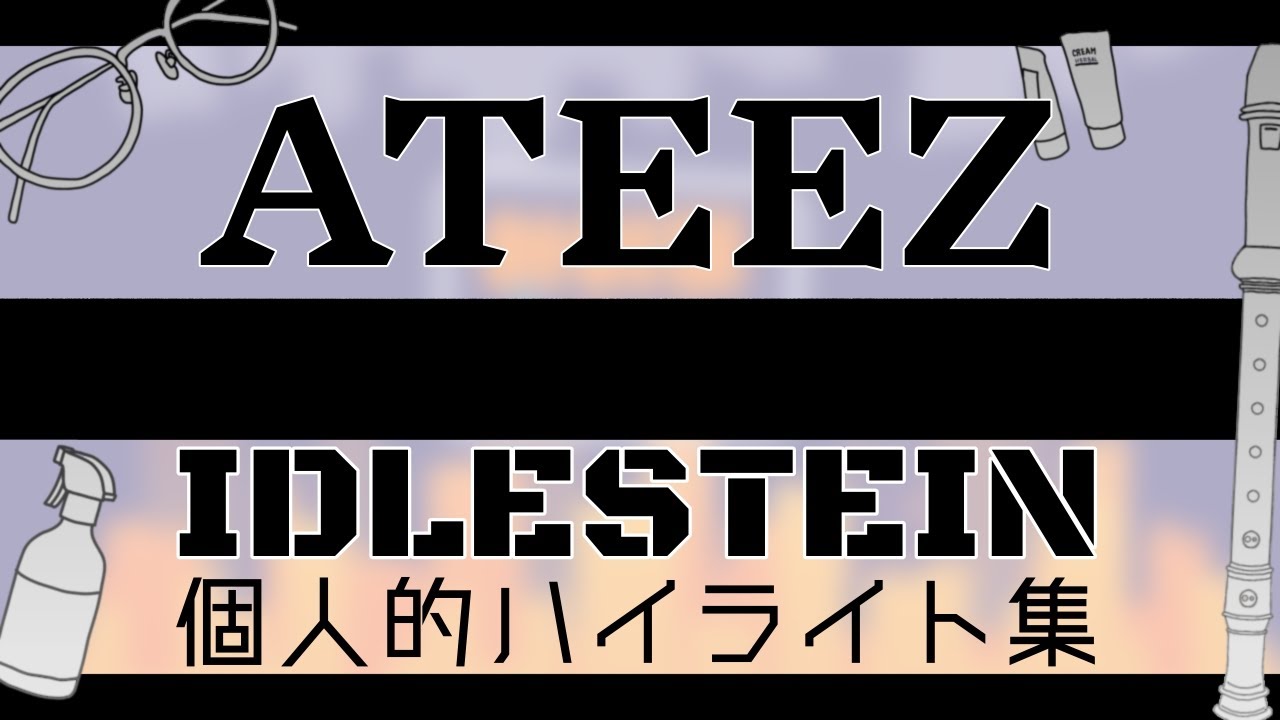 ATEEZ IDLESTEIN 個人的ハイライト集【日本語字幕】