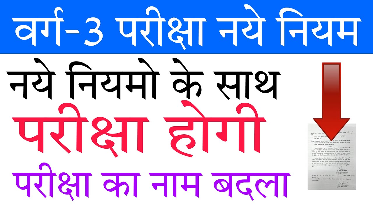 प्राथमिक शिक्षक भर्ती परीक्षा 2022 | varg 3 exam latest news | varg 3 exam | varg 3 vacancy update