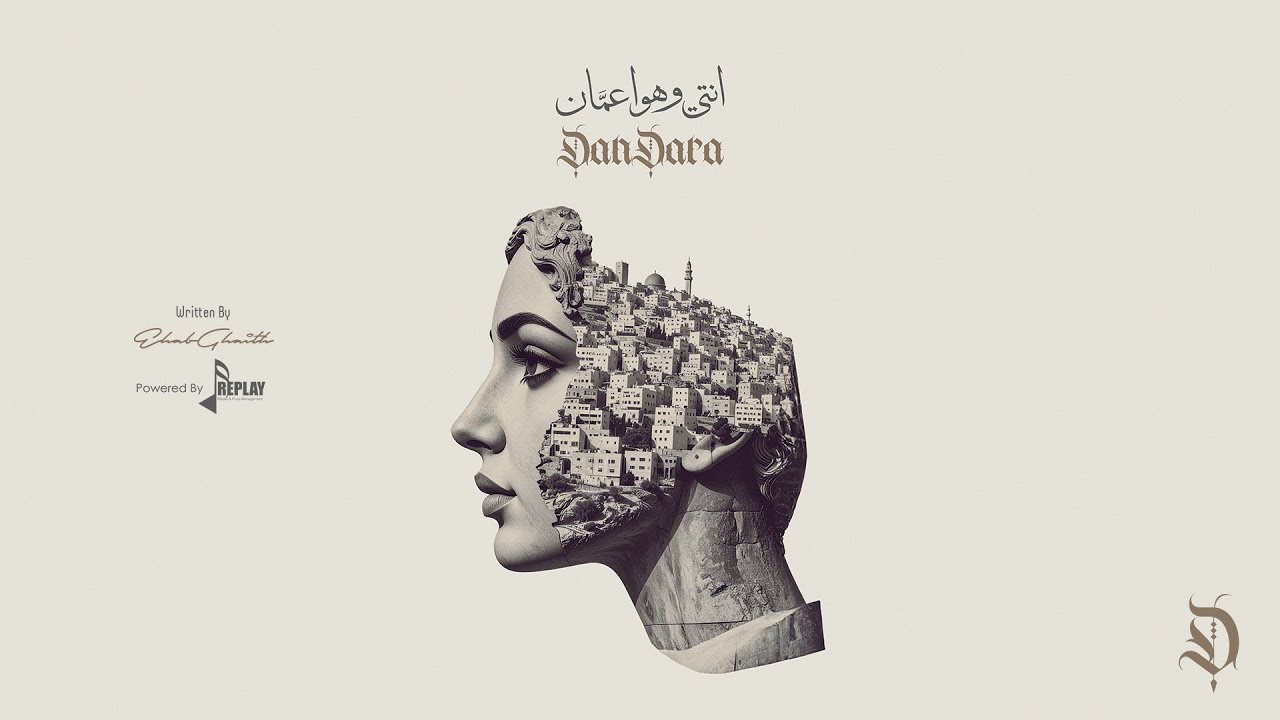 انتي وهوا عمَّان - دندرة | Enti W Hawa Amman - DanDara