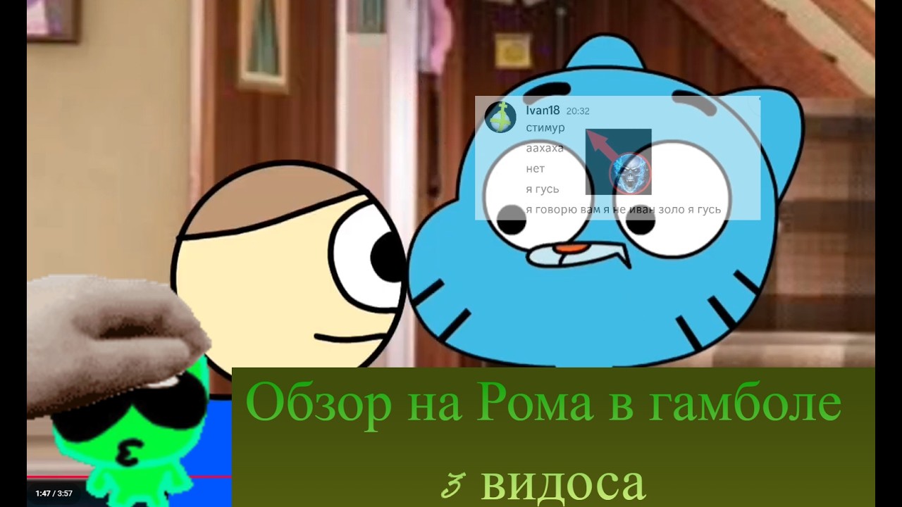 Стимур топчик|обзор на видео Рома в гамболе (советую не смотреть)