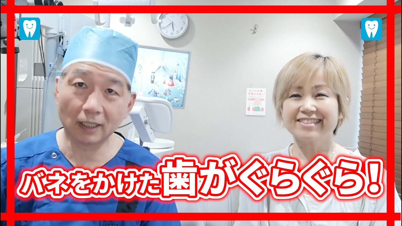 バネをかけた歯がぐらぐらして、抜けそう！