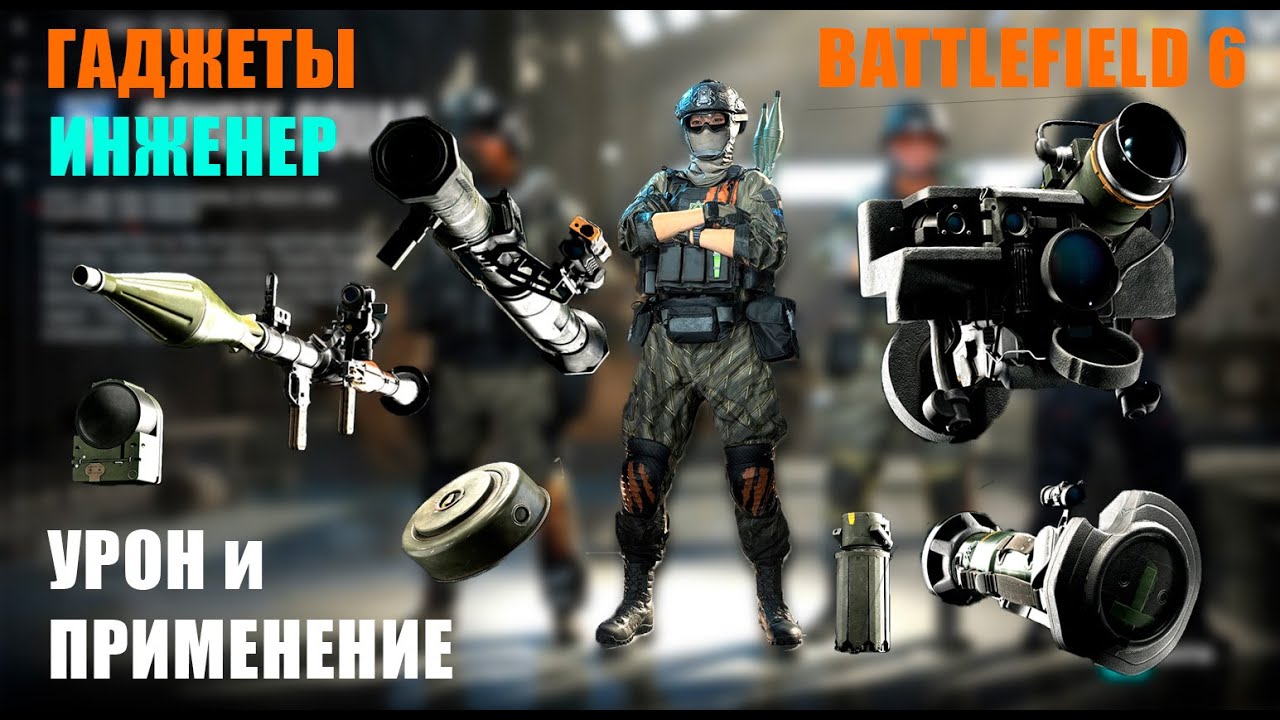 ВСЕ гаджеты ИНЖЕНЕРА в BF6